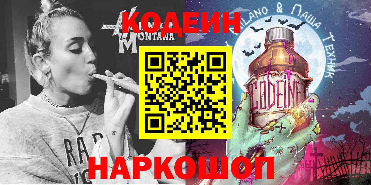 Codein напиток Lean (лин)  Вход с VPN  Самара 